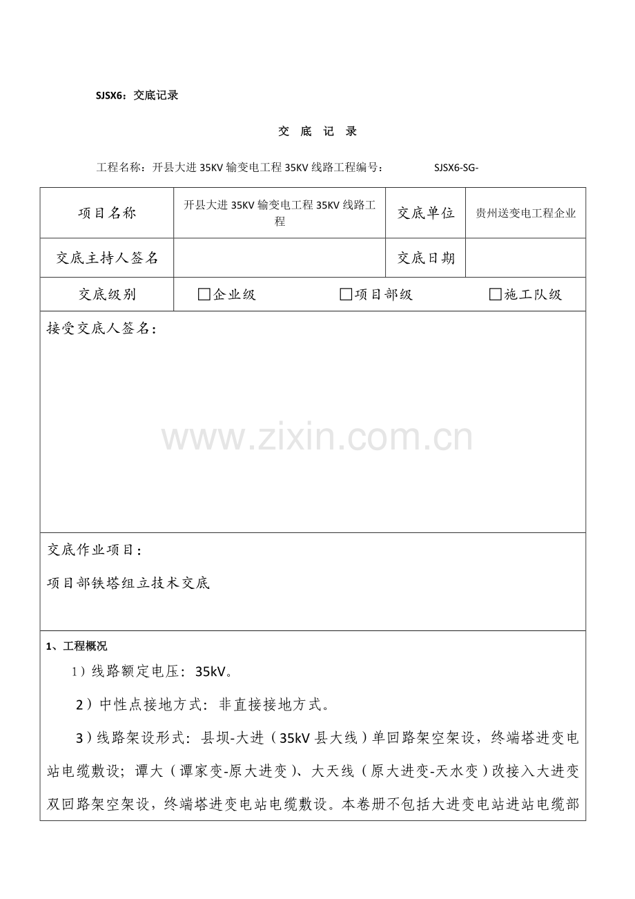 铁塔技术交底记录.doc_第1页