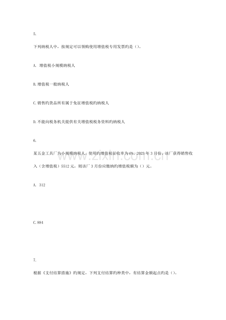 2023年江苏会计从业资格考试财经法规模拟试题及答案文库.doc_第3页