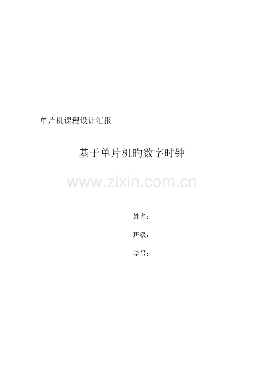 2023年单片机课程设计实验报告基于单片机的数字时钟含完整实验代码.doc_第1页