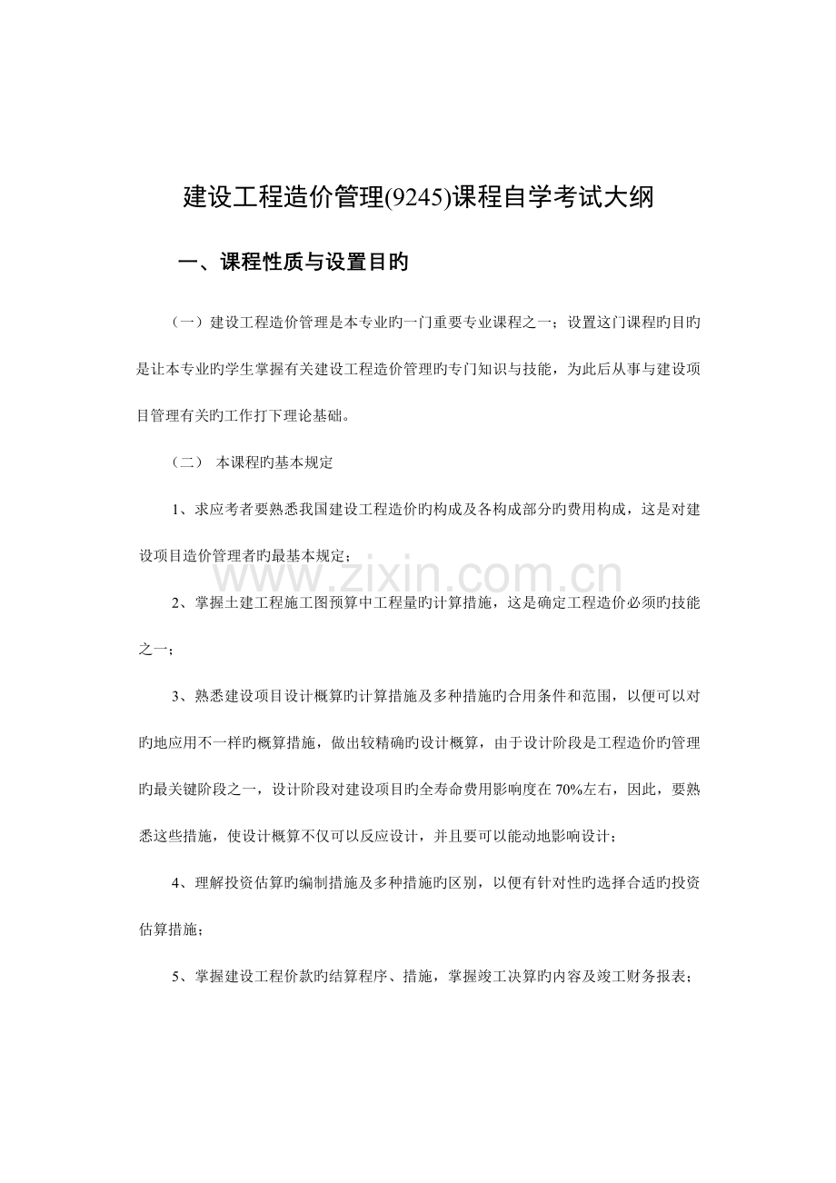 2023年建设工程造价的管理课程自学考试大纲.doc_第1页