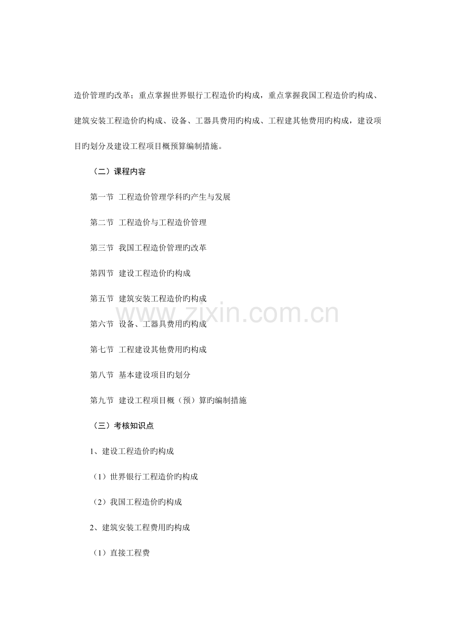 2023年建设工程造价的管理课程自学考试大纲.doc_第3页