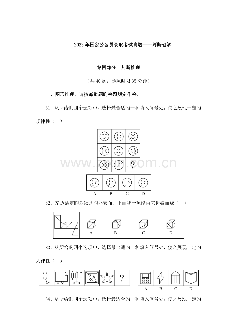 2023年国家公务员录用考试真题判断理解.docx_第1页