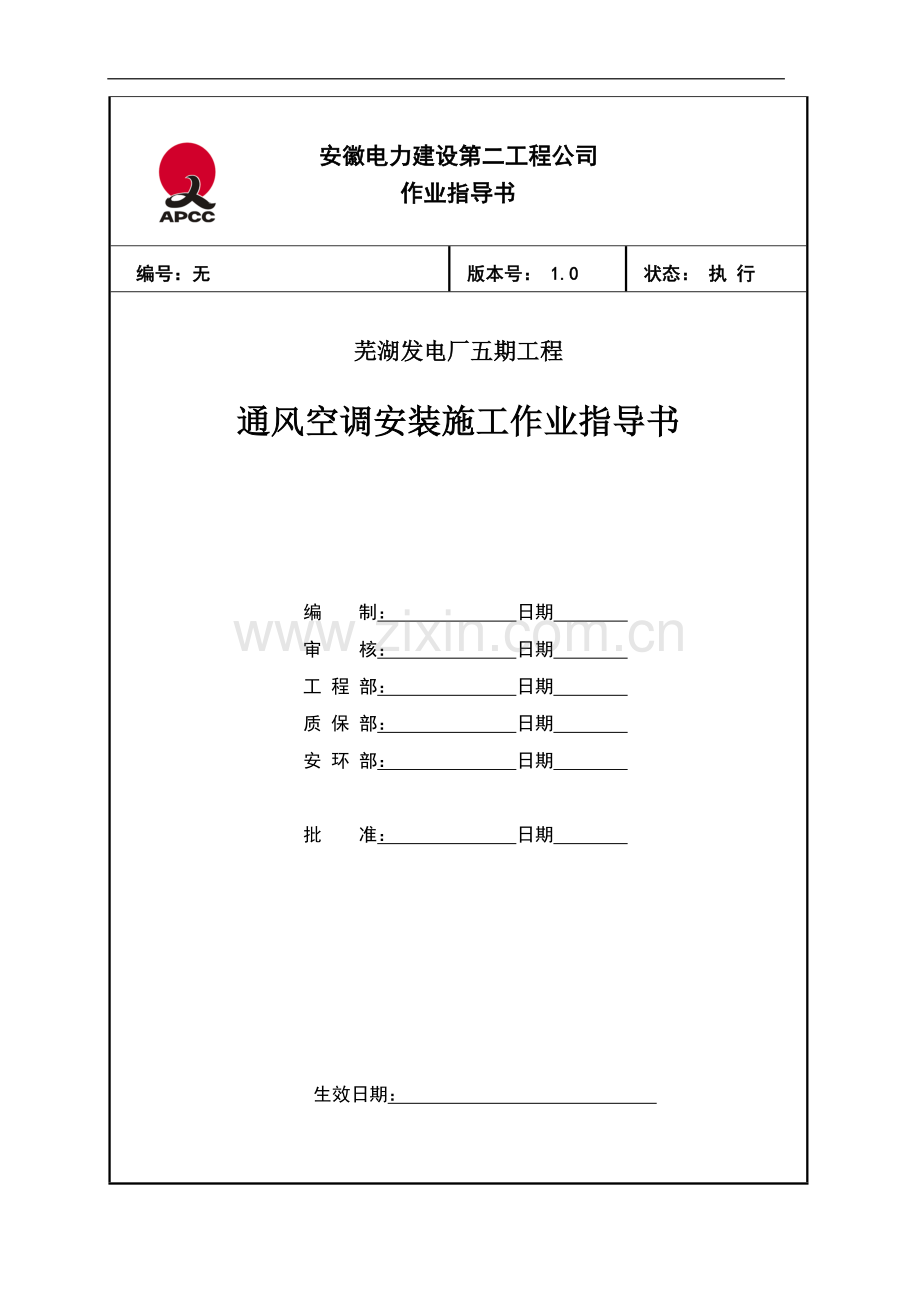 建筑通风空调施工.doc_第1页