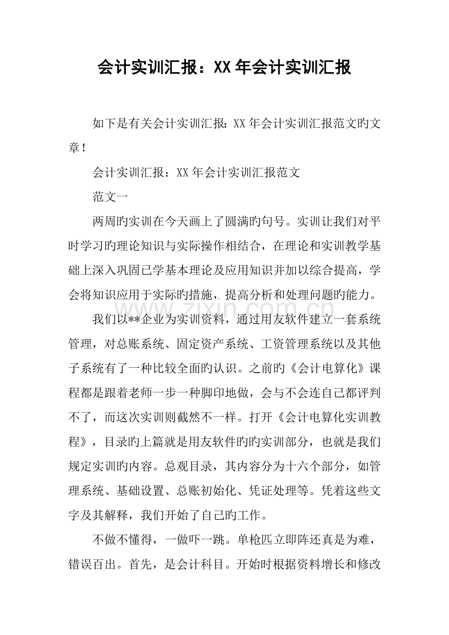 会计实训报告年会计实训报告.docx_第1页