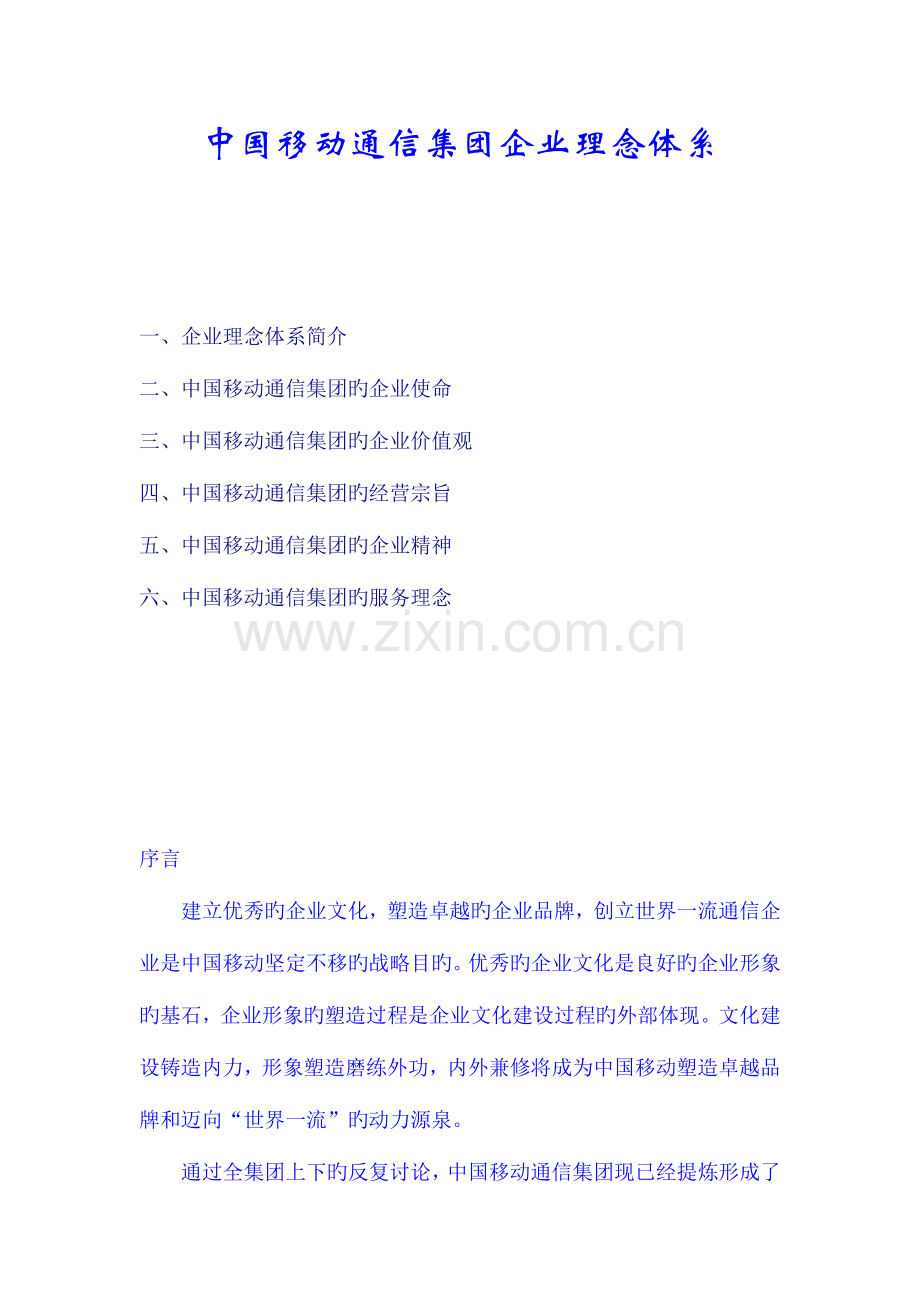 中国移动通信集团企业理念体系.doc_第1页