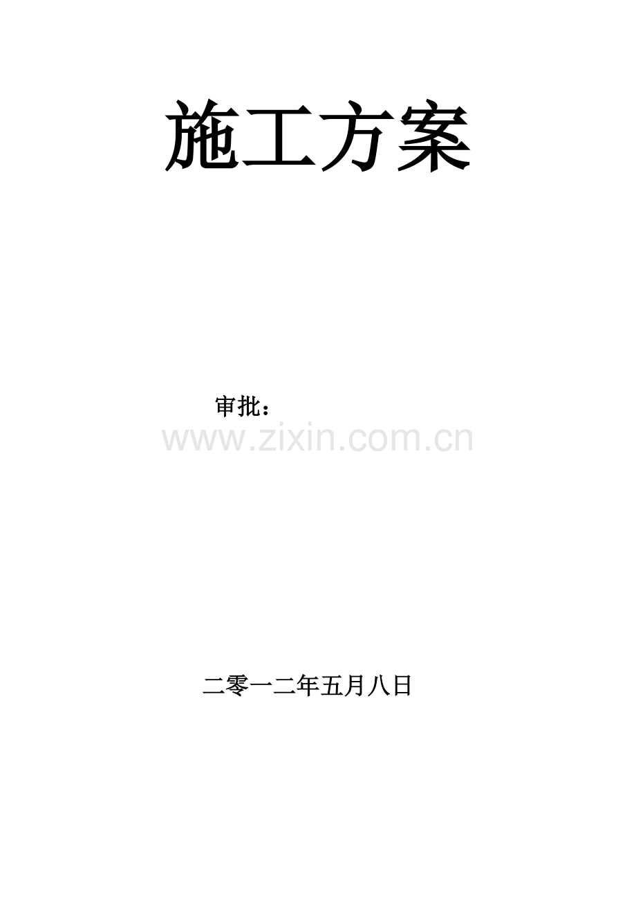 干挂施工方案.docx_第1页