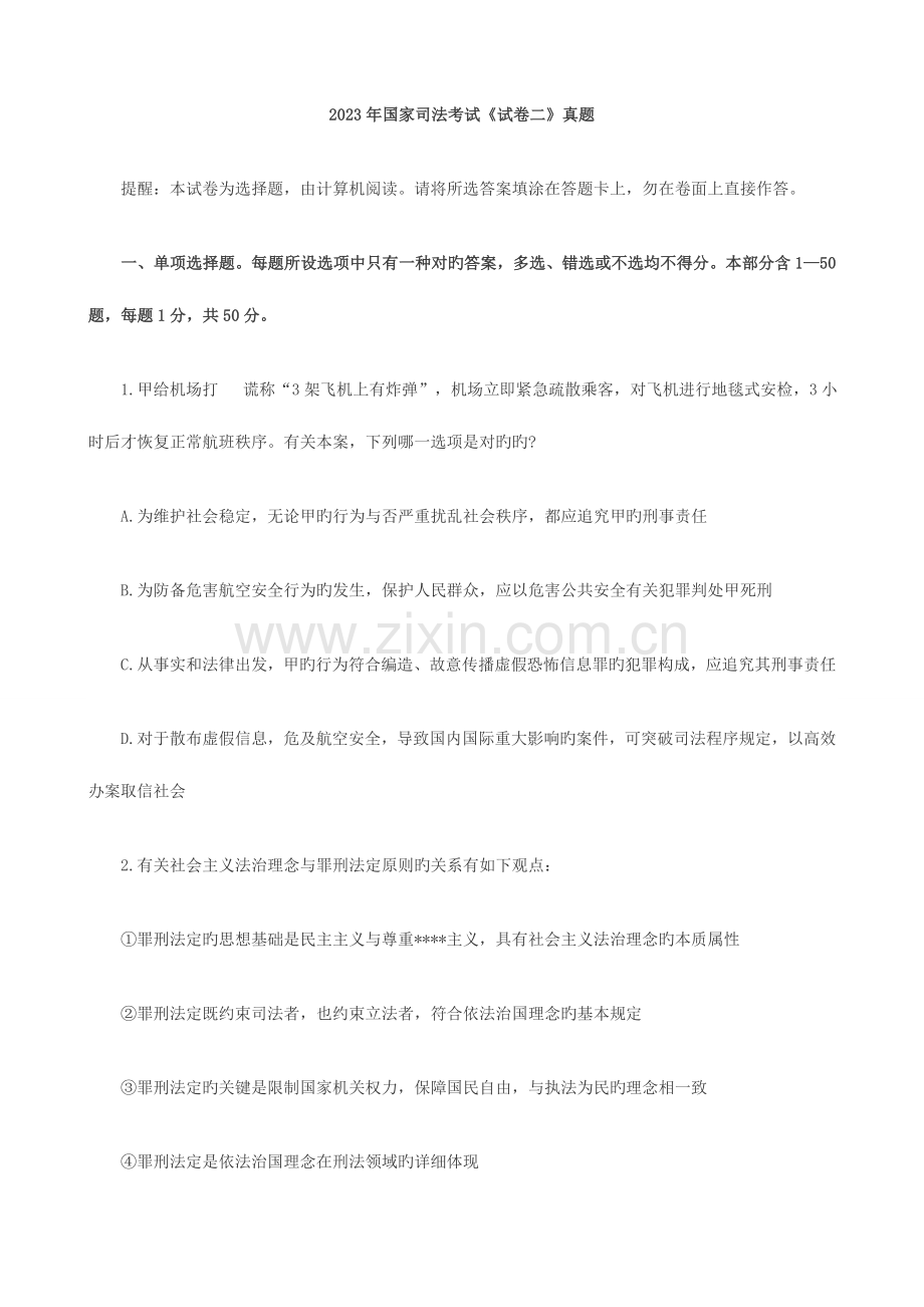 2023年国家司法考试卷二.doc_第1页