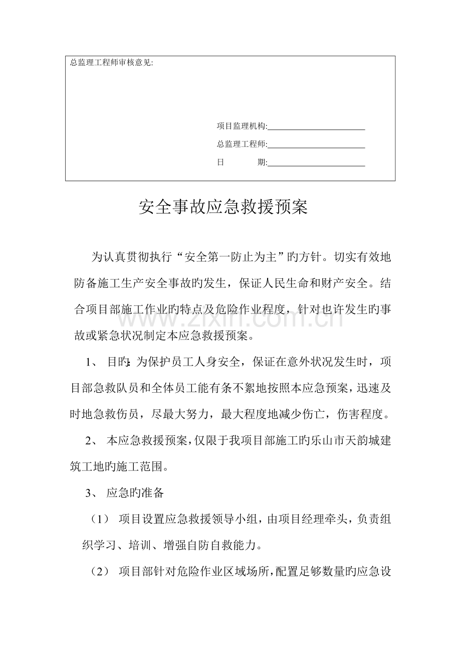 安全事故应急救援专项方案.doc_第3页