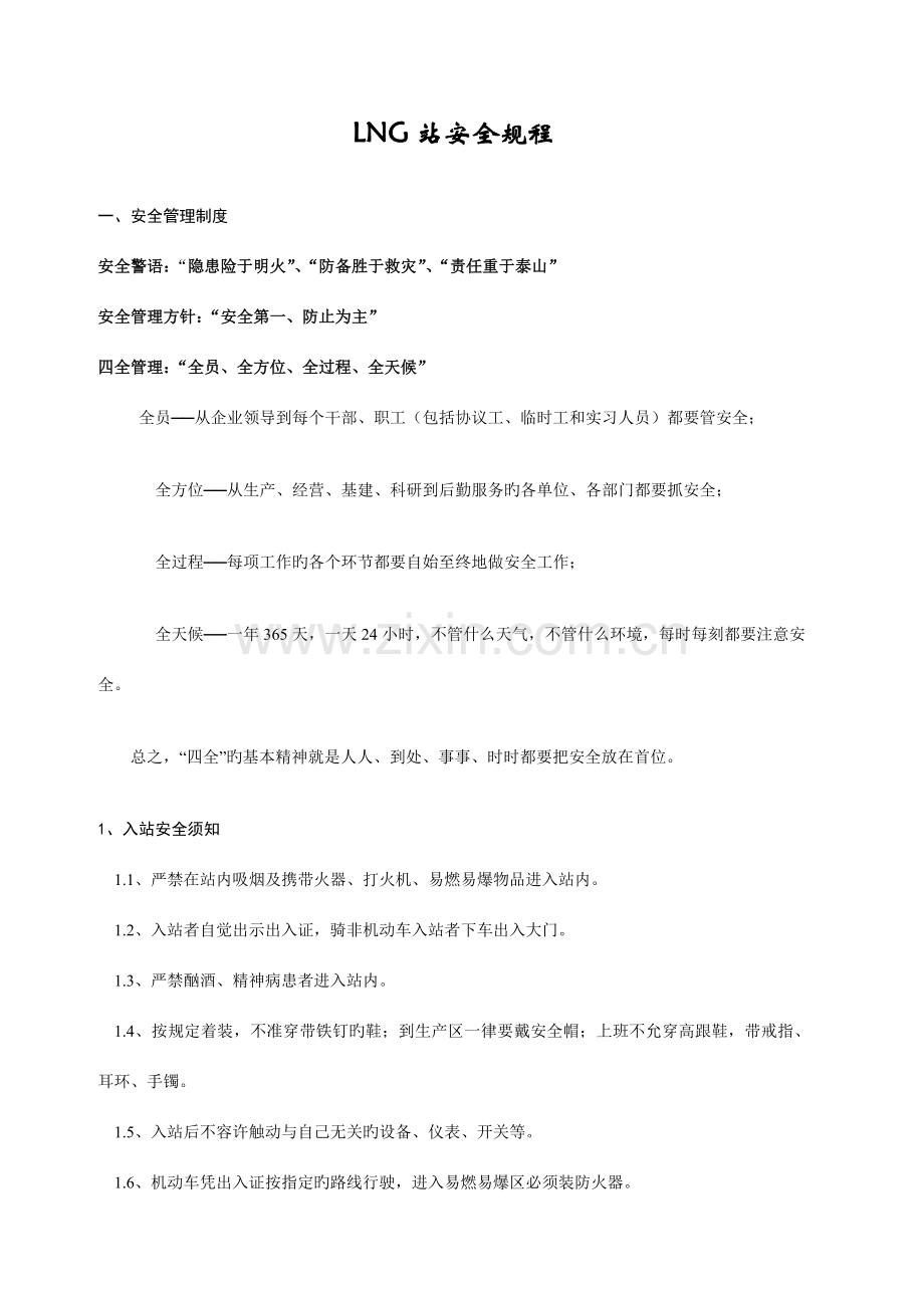 LNG站安全规程.doc_第1页