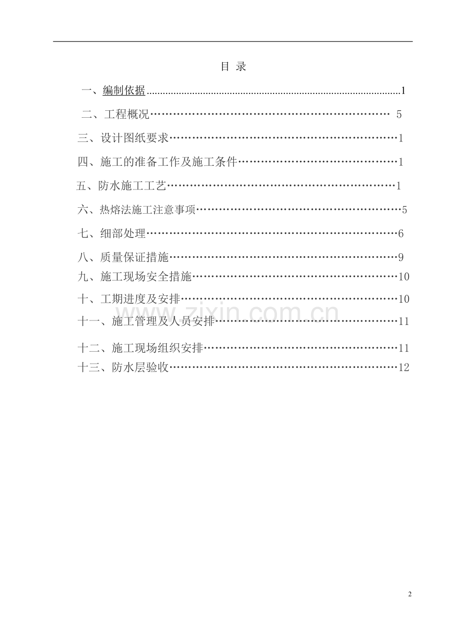 德州地下室防水工程施工方案.doc_第2页