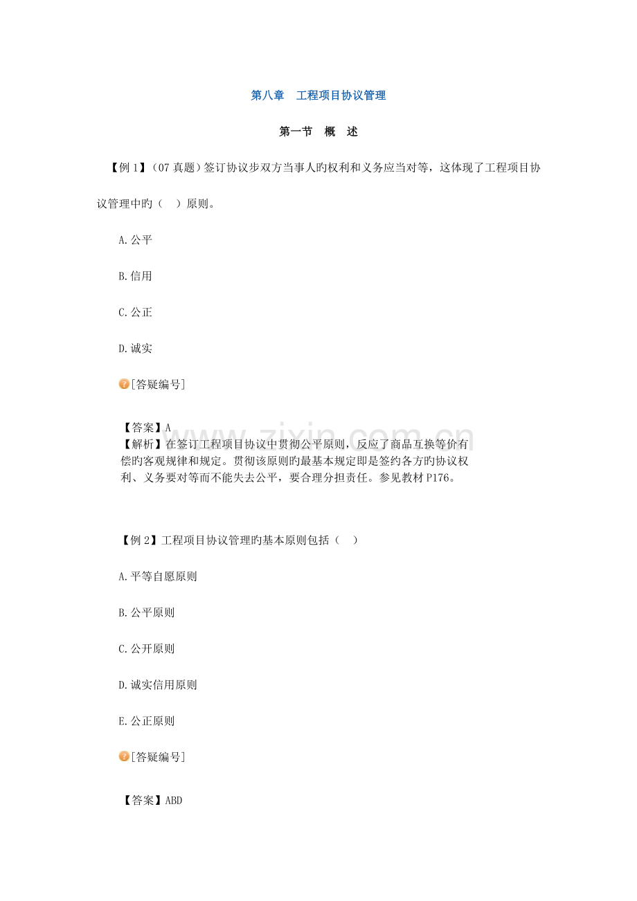 2023年咨询工程师项目组织与管理习题班讲.doc_第1页