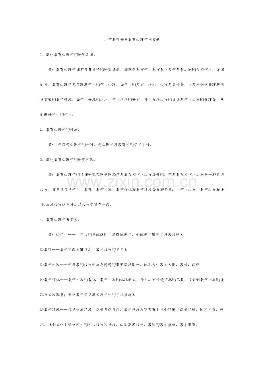 2023年小学教师资格教育心理学问答题.doc_第1页