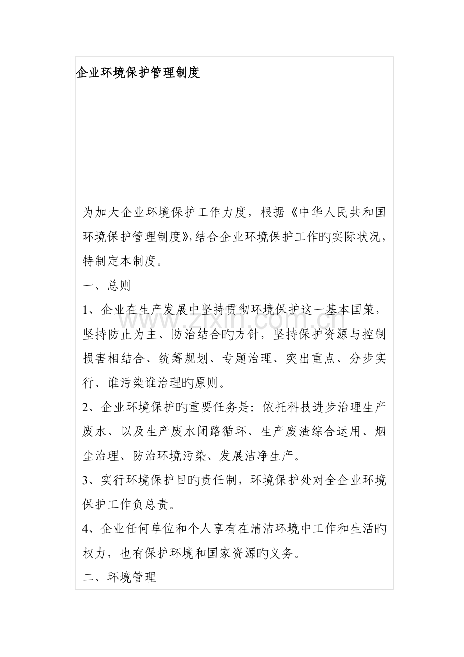 企业环保管理制度范文.docx_第1页