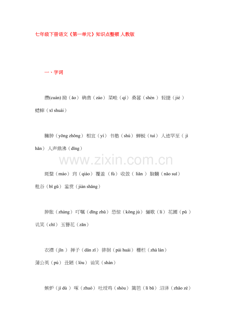 2023年七年级下册语文知识点整理人教版.docx_第1页