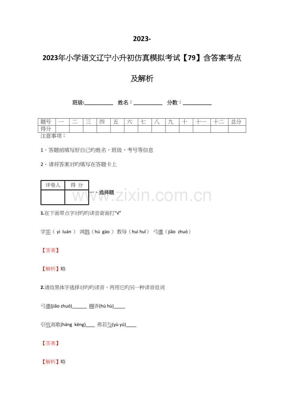 2023年小学语文辽宁小升初仿真模拟考试含答案考点及解析.docx_第1页