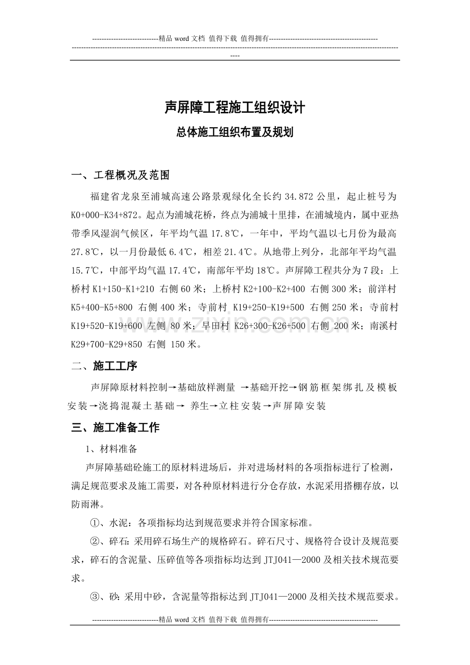 浦南高速声屏障施工组织设计.docx_第1页