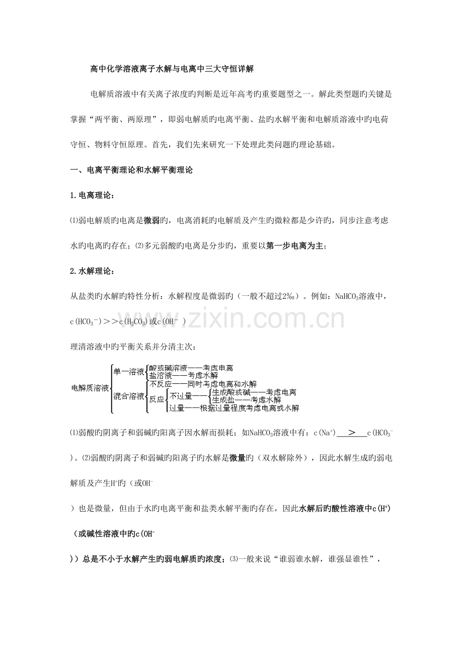 2023年高中化学溶液离子水解与电离中三大守恒知识点例题习题解析.doc_第1页