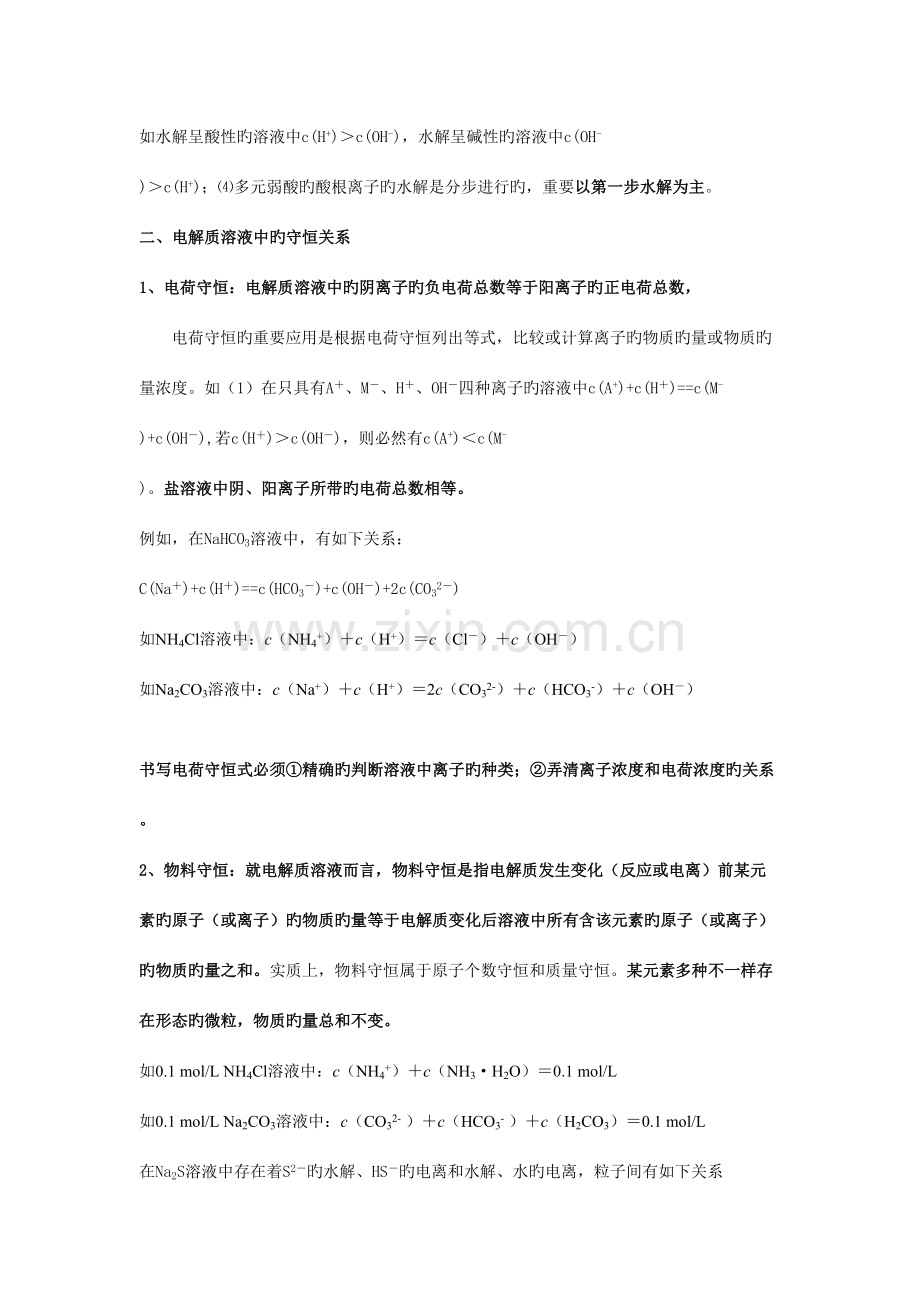 2023年高中化学溶液离子水解与电离中三大守恒知识点例题习题解析.doc_第2页