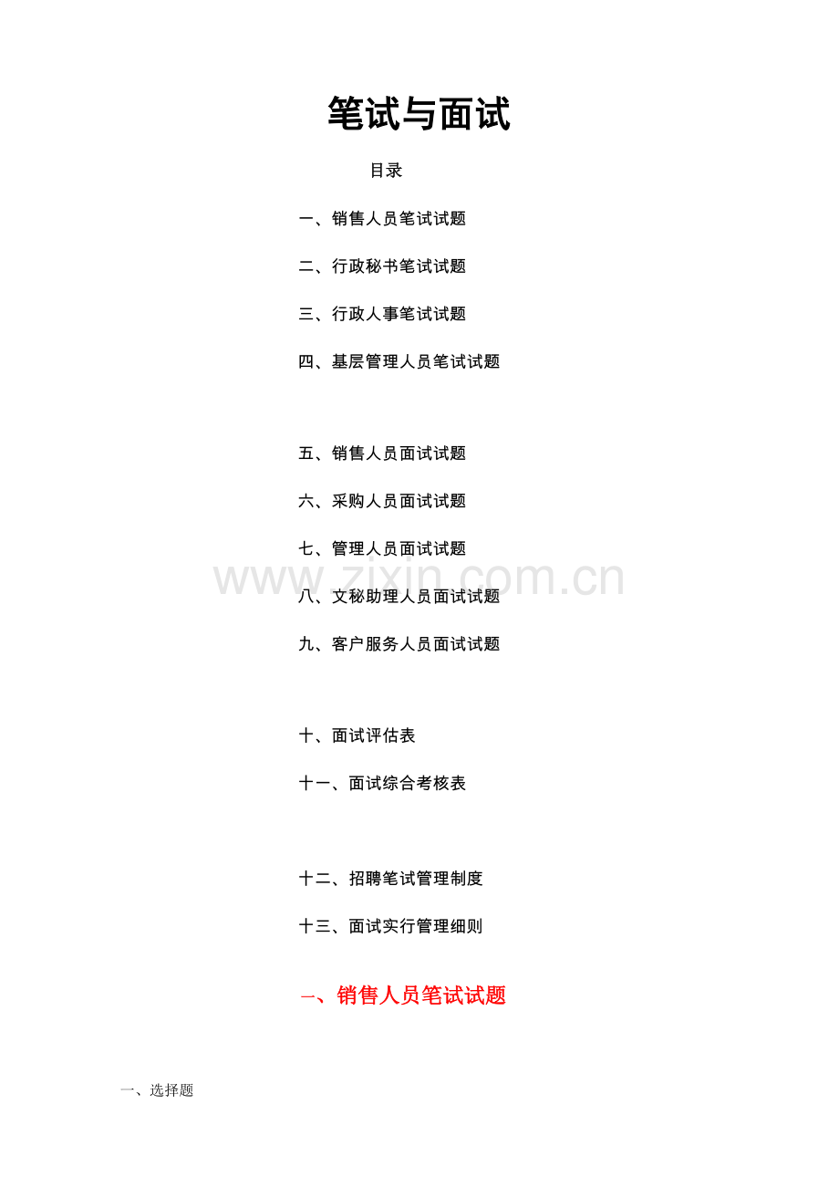 2023年笔试题公司人员招聘笔试题涵盖各部门人员模板.doc_第1页