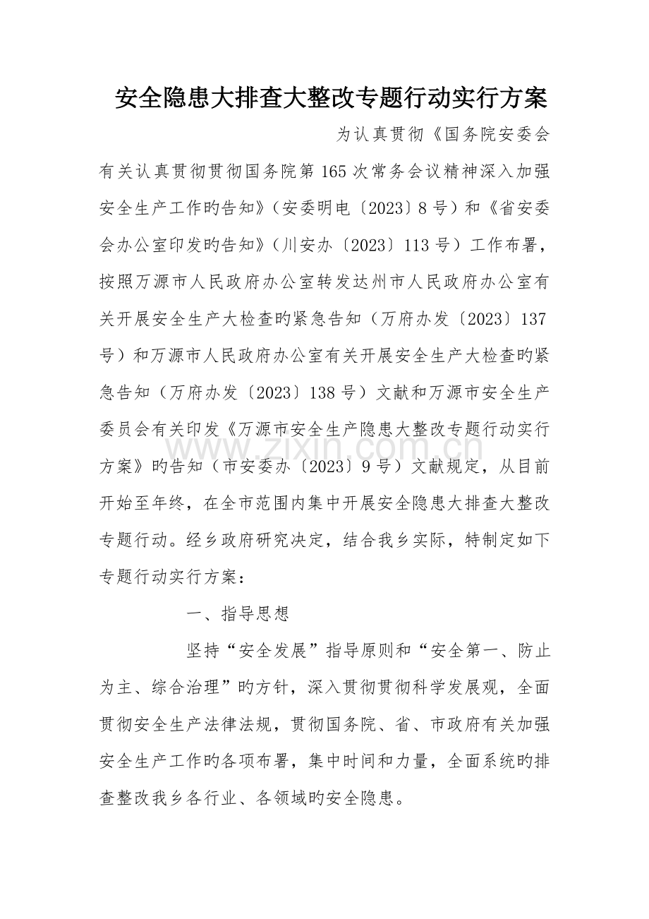 安全隐患大排查大整治专项行动实施方案.doc_第1页