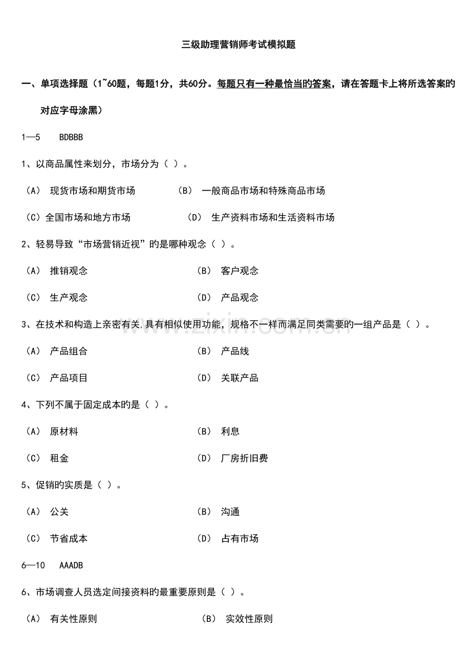 2023年三级助理营销师考试模拟题.doc_第1页