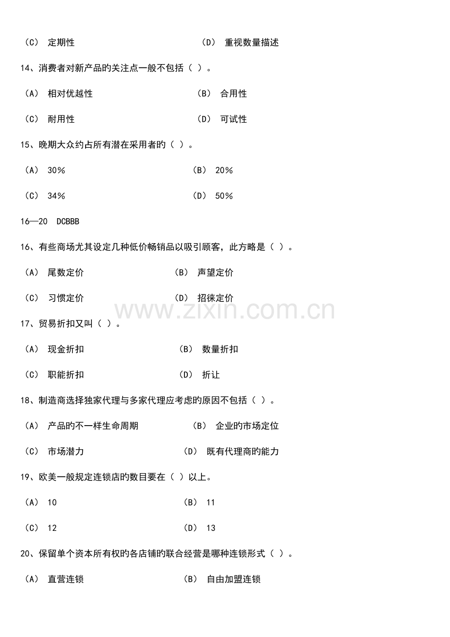 2023年三级助理营销师考试模拟题.doc_第3页