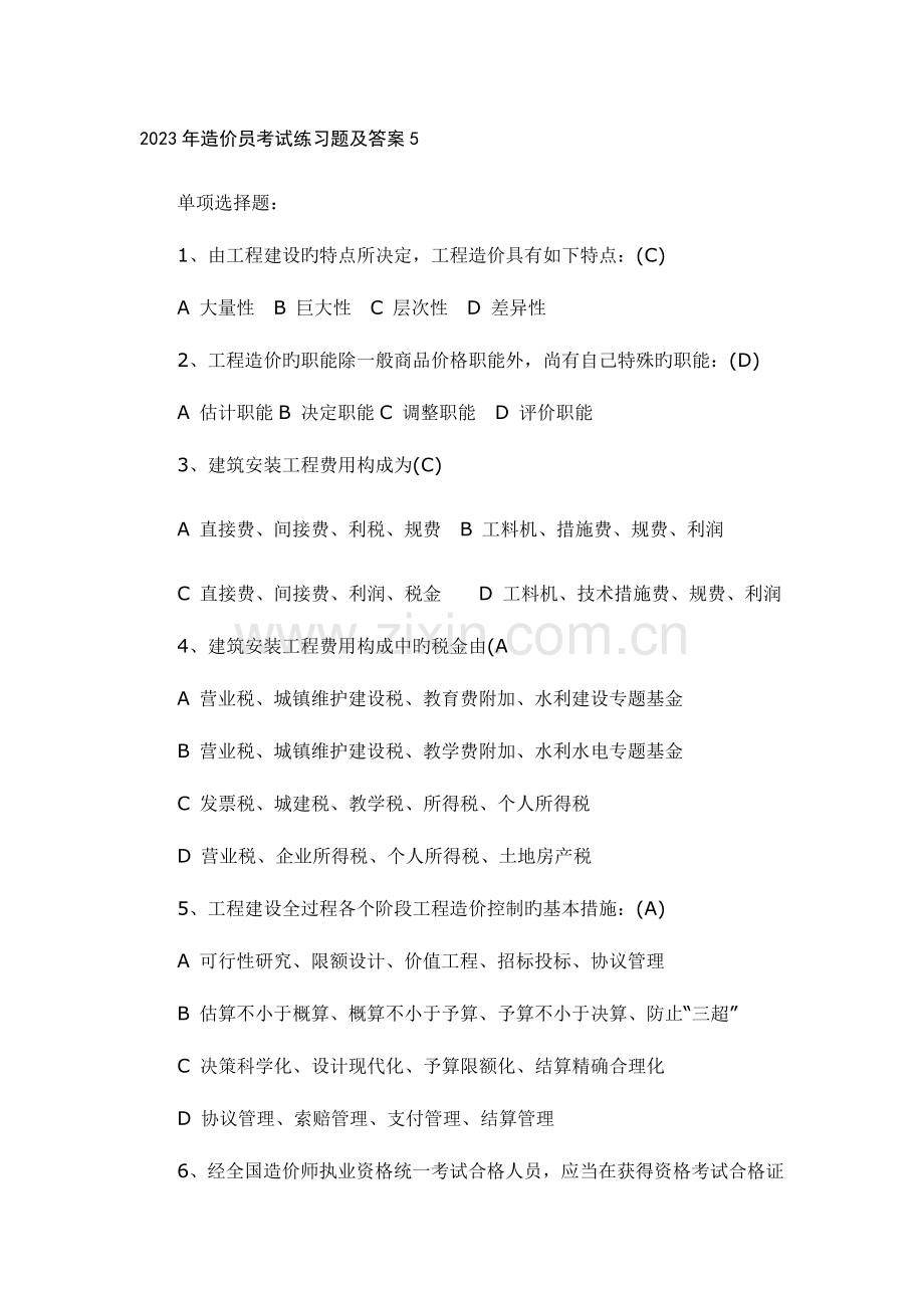 2023年造价员考试习题及答案.doc_第1页