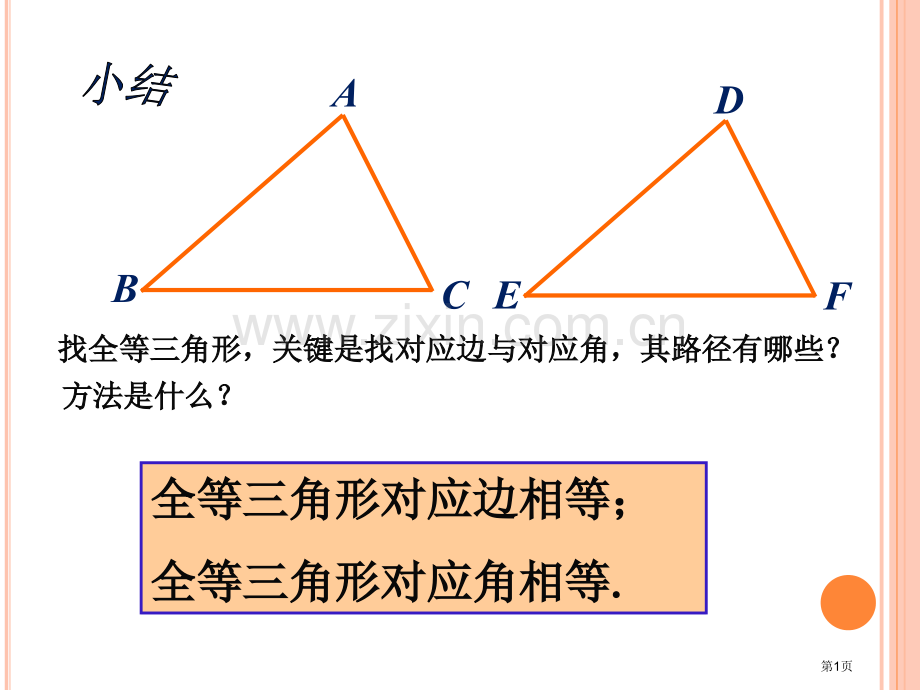 小结全等三角形市名师优质课比赛一等奖市公开课获奖课件.pptx_第1页