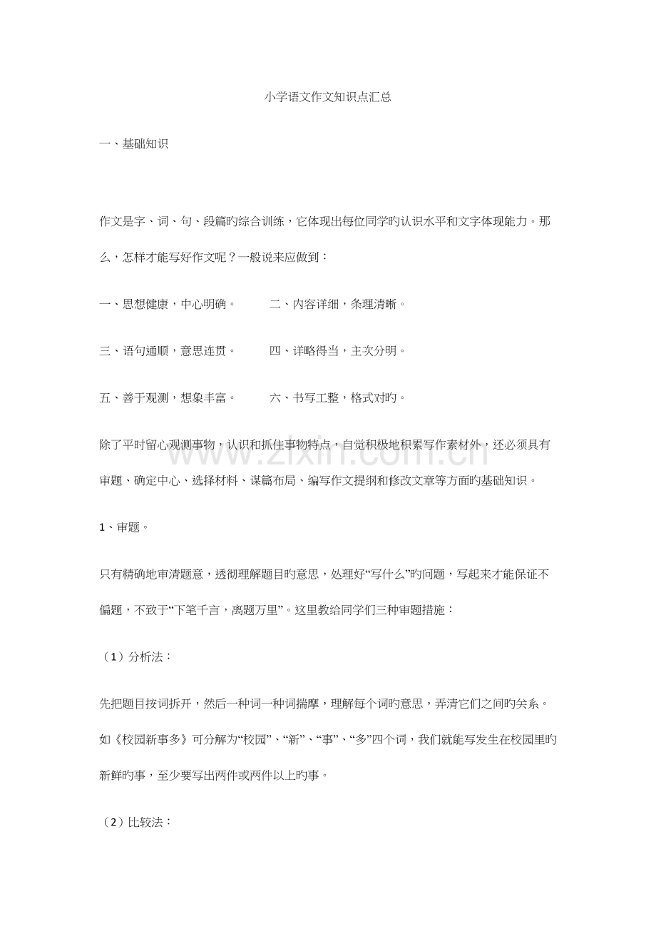 2023年小学语文作文知识点汇总.docx_第1页