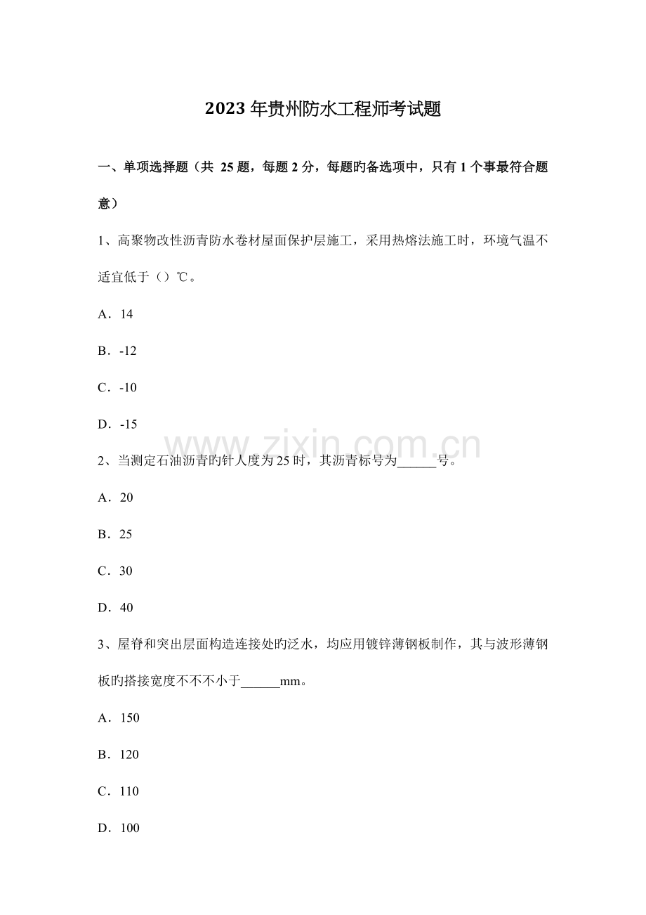 2023年贵州防水工程师考试题.docx_第1页