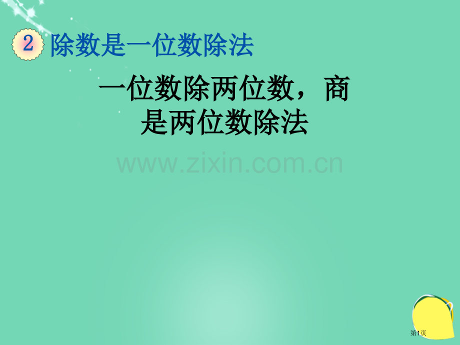 一位数除两位数-商是两位数的除法定稿市名师优质课比赛一等奖市公开课获奖课件.pptx_第1页