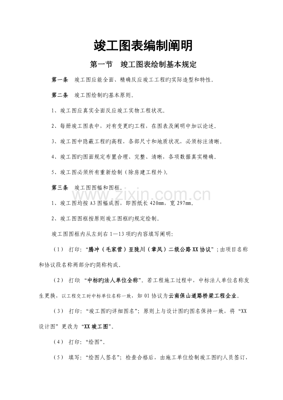 公路工程竣工图表编制说明.doc_第1页