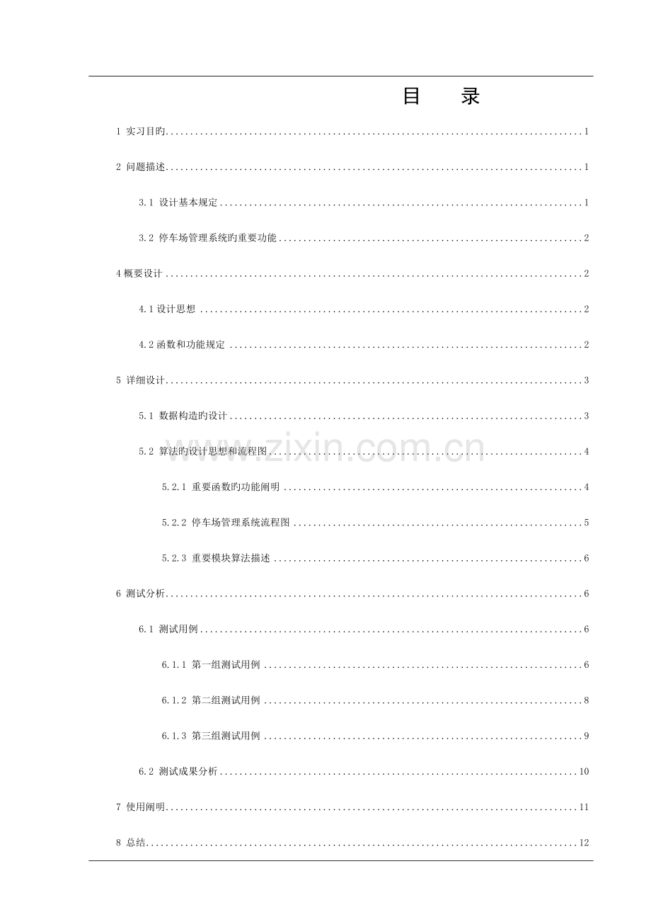 停车场管理系统课程设计报告-最终版模板.doc_第1页