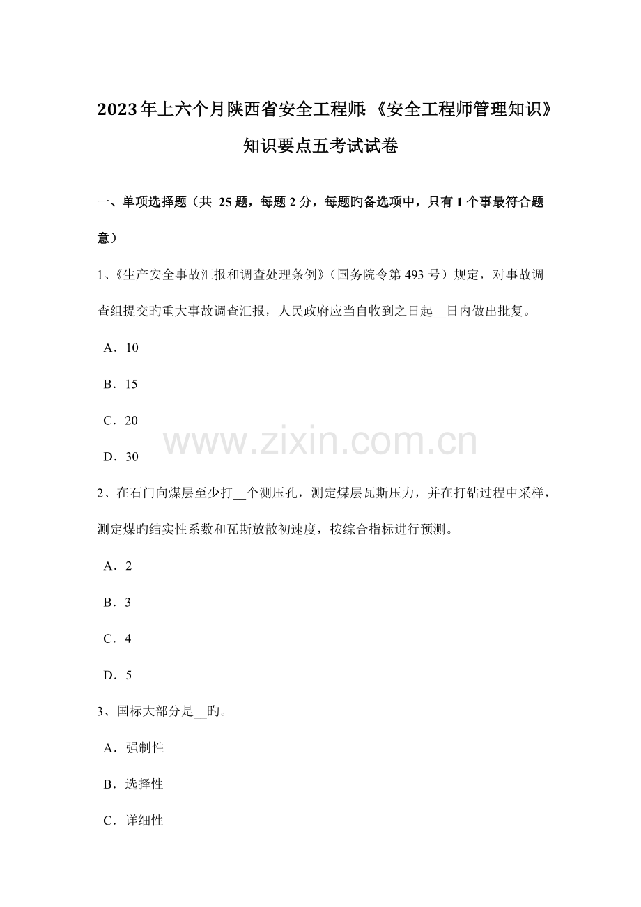 2023年上半年陕西省安全工程师安全工程师管理知识知识要点五考试试卷.docx_第1页