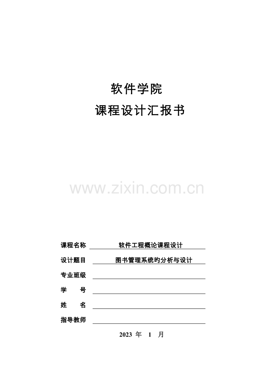 图书管理系统的分析与设计软件工程课设.doc_第1页