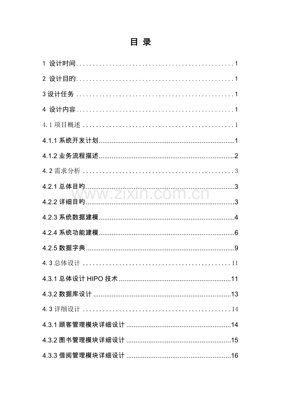 图书管理系统的分析与设计软件工程课设.doc_第2页