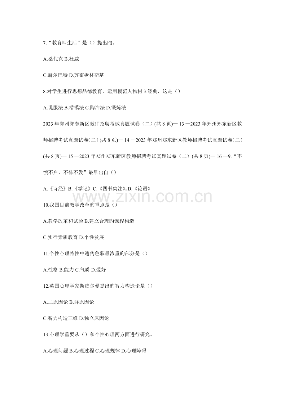 2023年郑州郑东新区教师招聘考试真题试卷.doc_第2页