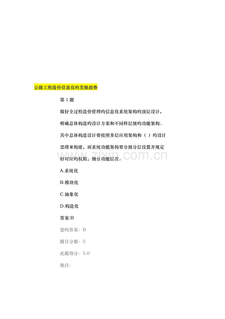 2023年继续教育试题及答案公路工程造价信息化的发展趋势.doc_第1页