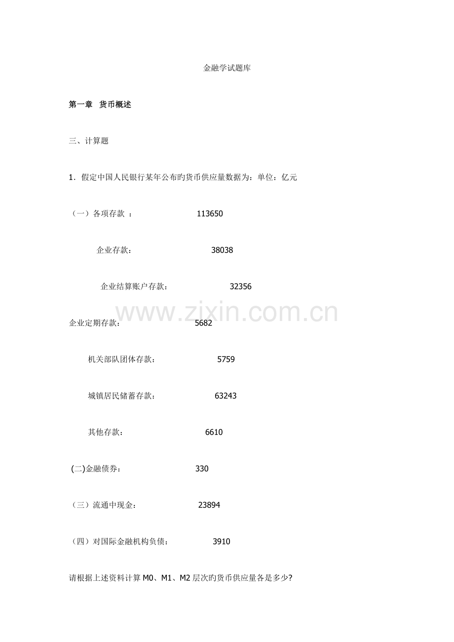 2023年金融学试题库.docx_第1页