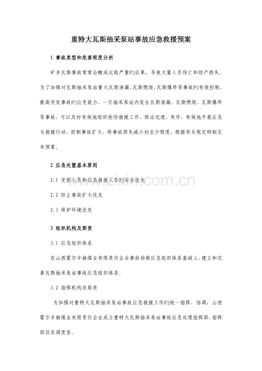 重特大瓦斯抽放泵站事故应急救援预案.doc_第1页