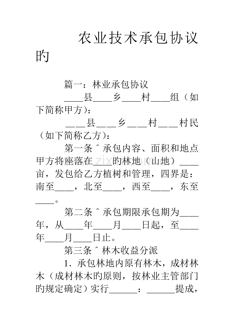 农业技术承包合同的.doc_第1页