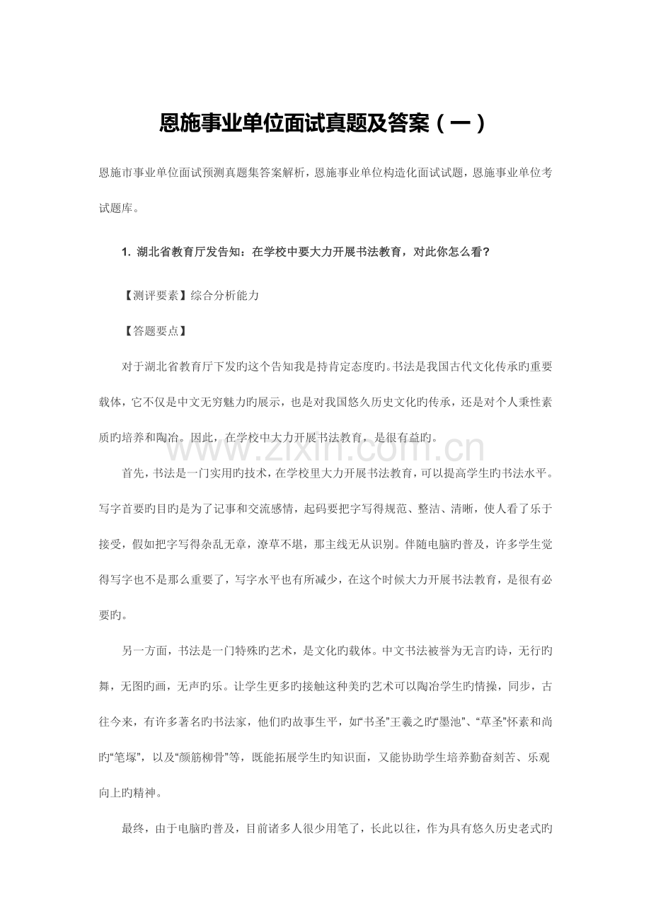 2023年事业单位面试真题恩施事业单位面试真题集.docx_第1页