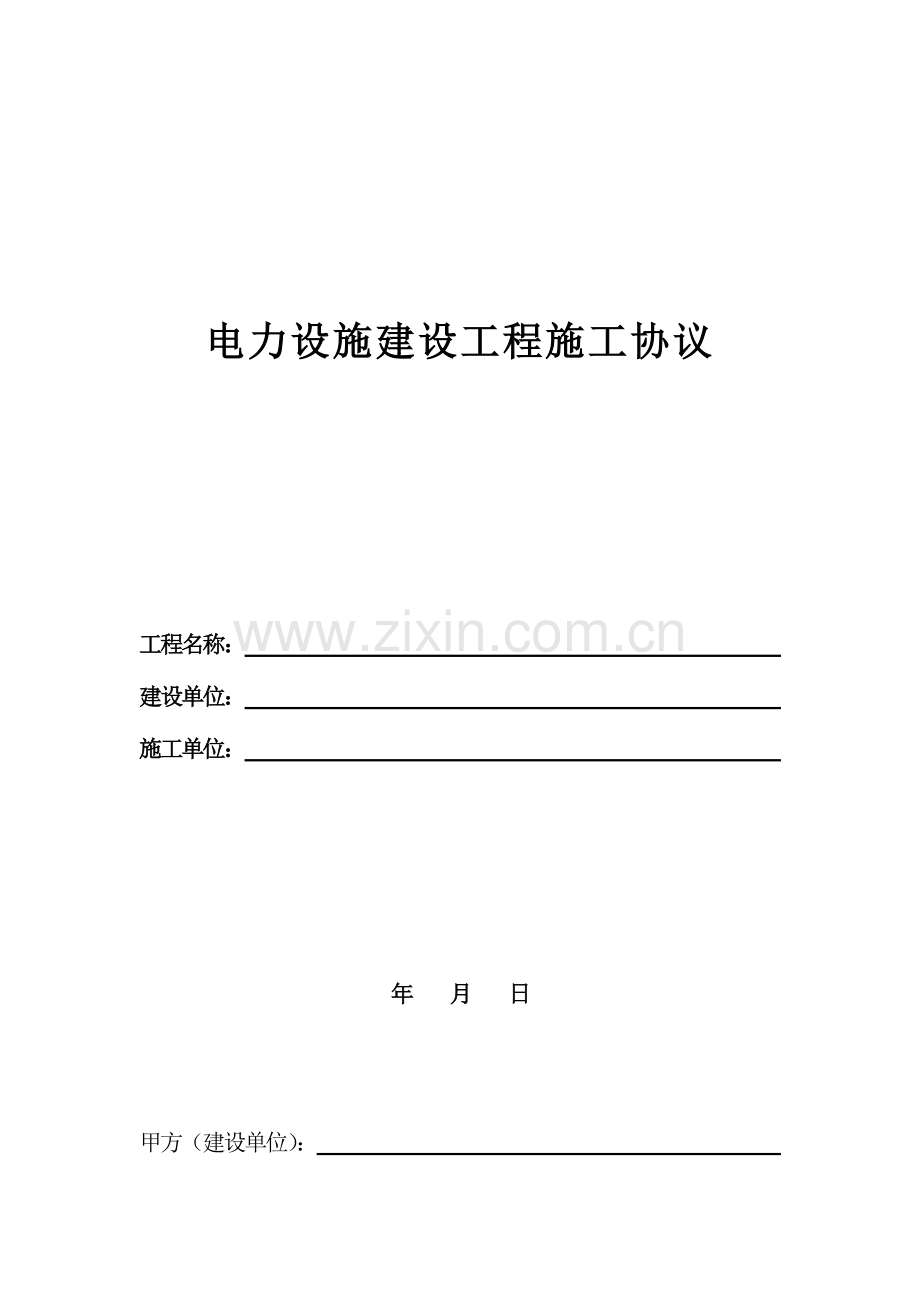 电力设施建设工程施工合同.doc_第1页