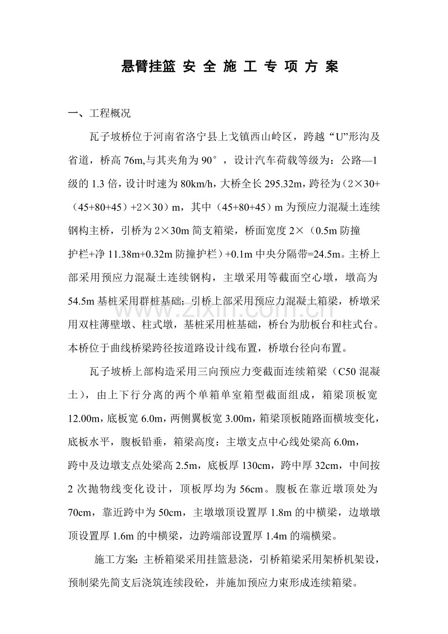 瓦子坡大桥主桥悬臂挂篮施工安全专项方案.doc_第1页