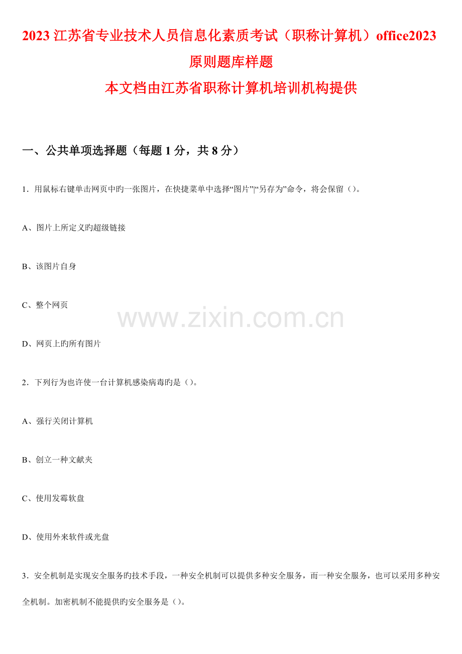 2023年江苏省专业技术人员信息化素质考试职称计算机标准题库样题.doc_第1页