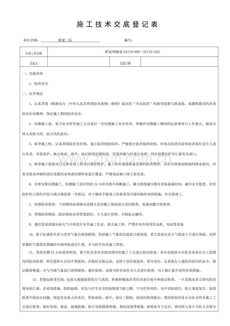 2023年隧道全套三级安全技术交底模板.doc_第1页