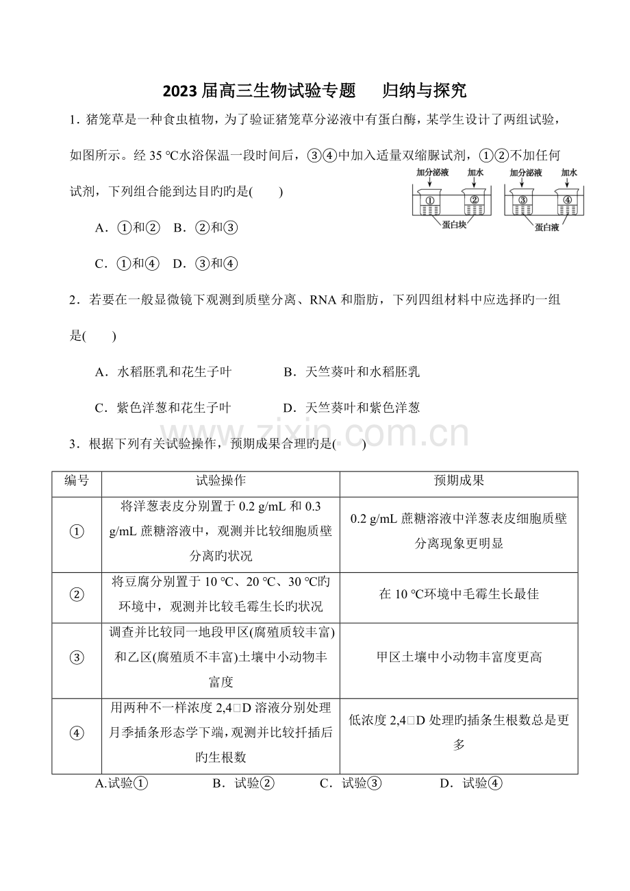 2023年高三生物实验专题归纳与探究.doc_第1页