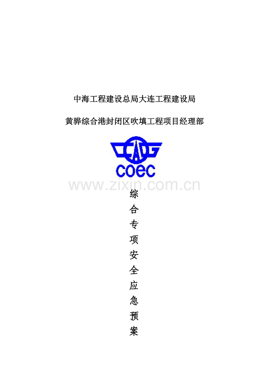 2023年海上船舶施工专项应急预案.doc_第3页