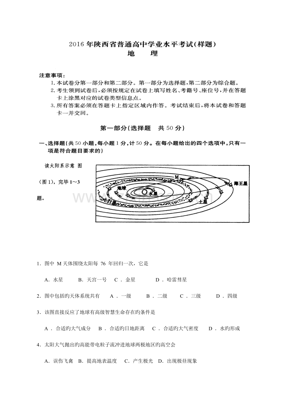 2023年陕西省高中学业水平考试地理样题.doc_第1页