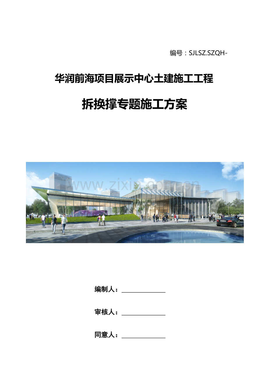 拆换撑施工方案.docx_第1页